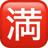 Japanese “no vacancy” button as rendered by Apple