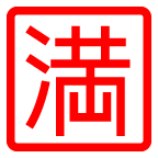 Japanese “no vacancy” button as rendered by au by KDDI