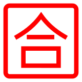 Japanese “passing grade” button as rendered by DoCoMo