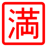 Japanese “no vacancy” button as rendered by DoCoMo
