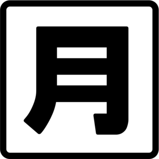 Japanese “monthly Amount” Button, the previous design