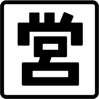 Japanese “open for Business” Button, the previous design