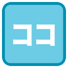Japanese “here” button as rendered by HTC