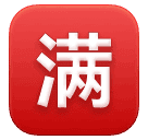 Japanese “no vacancy” button as rendered by Huawei