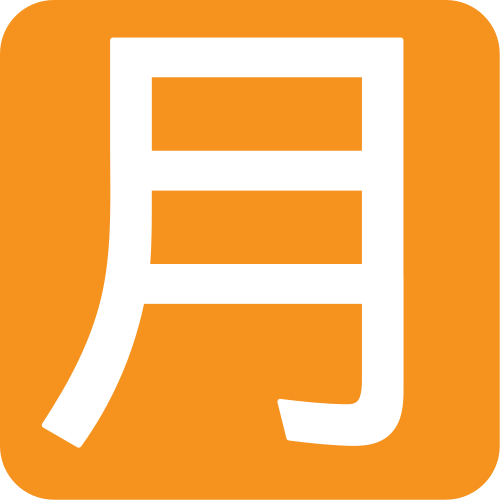 Japanese “monthly amount” button — JoyPixels
