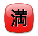 Japanese “no vacancy” button as rendered by LG