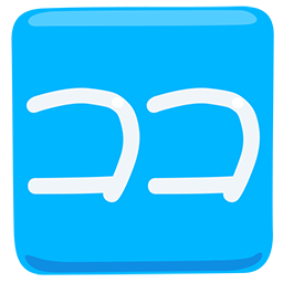 Japanese “here” button as rendered by Messenger