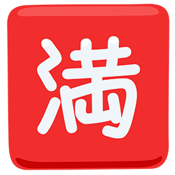 Japanese “no vacancy” button as rendered by Messenger