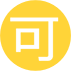 Japanese “acceptable” Button, the design in this release