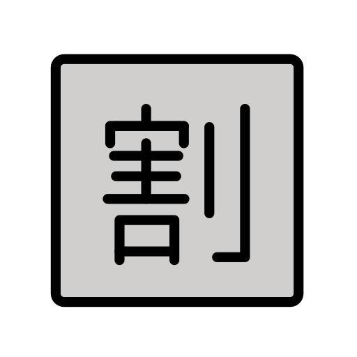 나눌 할 as drawn by OpenMoji in 15.1