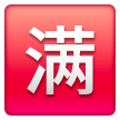 Japanese “no vacancy” button as rendered by Samsung
