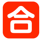 Japanese “passing grade” button as rendered by SoftBank