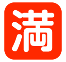 Japanese “no vacancy” button as rendered by SoftBank