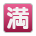 Japanese “no vacancy” button as rendered by Sony
