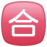 Japanese “passing grade” button as rendered by WhatsApp